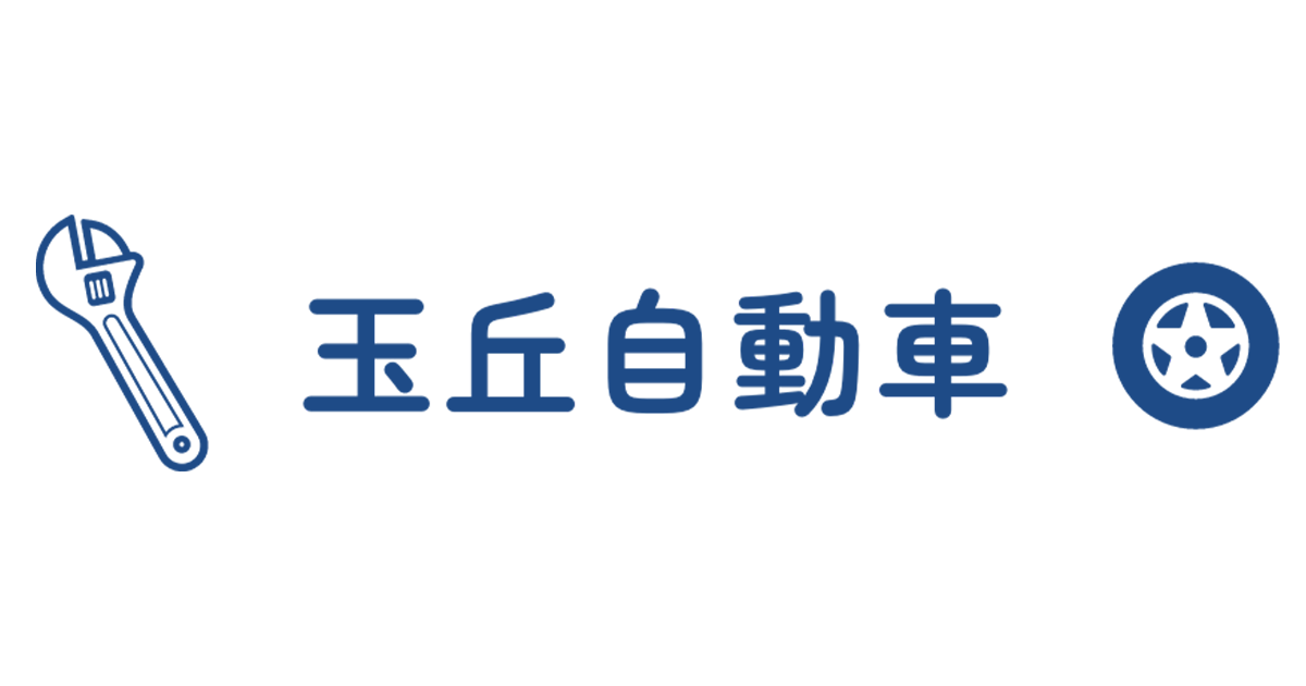 玉丘自動車